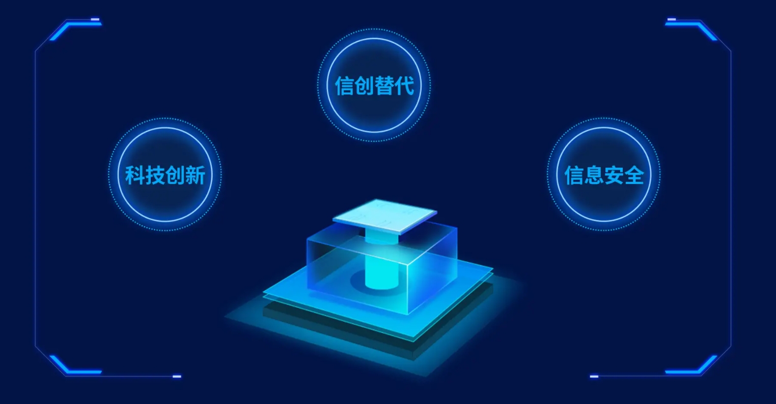什么是信創(chuàng)？